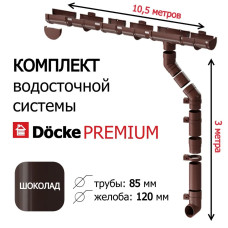 Водосточная система, Docke Premium, 10,5м/3м, RAL 8019, цвет шоколад, , водосток для крыши дома.